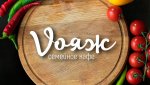 Доставка блюд от семейного кафе «Vояж»
