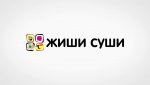 Заказать роллы от суши-бара «ЖИШИ СУШИ»