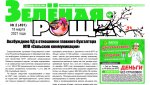 Весенний выпуск газеты «Зеленая роща»