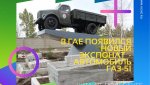 Возле ДОСААФ появился новый экспонат - автомобиль ГАЗ-51