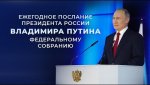 Ежегодное послание президента России Владимира Путина Федеральному собранию
