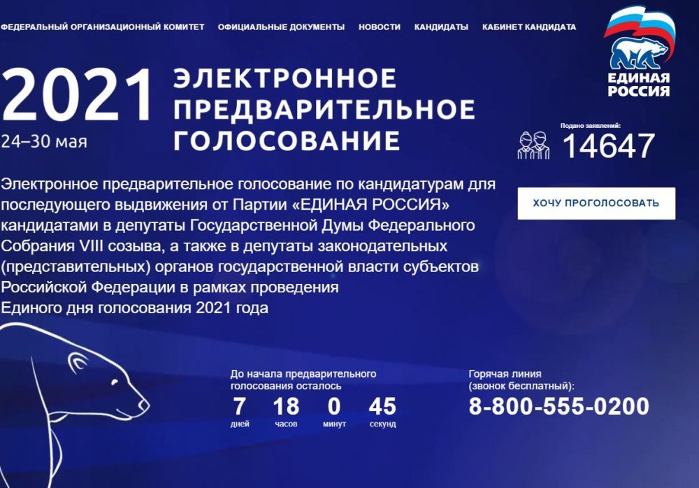 «Единая Россия» завершила приём заявлений на предварительное голосование