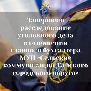 Главбух МУП «Сельские коммуникации» похитил более 500 000 р.