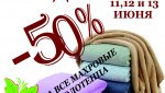 Только 3 дня в «Милом Доме» - 50% на все махровые полотенца!
