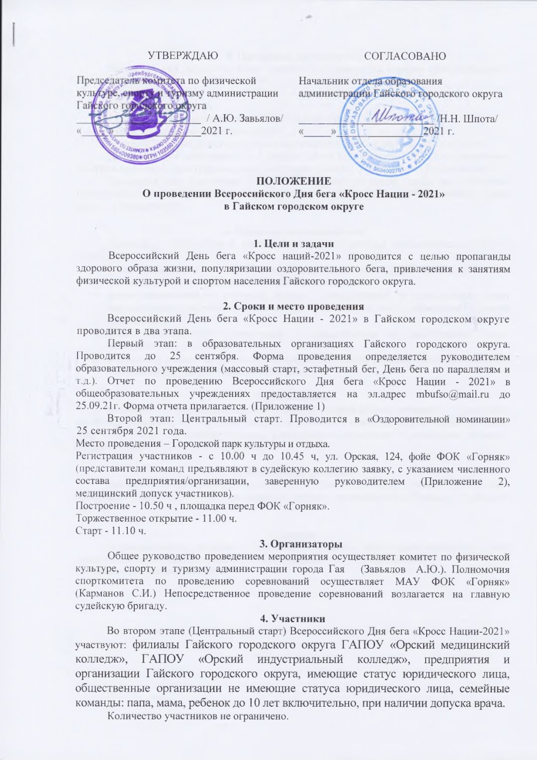 положение о соревнованиях по легкой атлетике образец. положение о спартакиаде. схема положение о спартакиаде. положение о спартакиаде школьников. положение о спартакиаде.