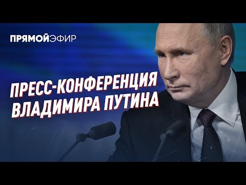 Пресс-конференция Владимира Путина - прямой эфир