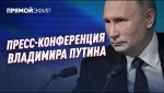 Пресс-конференция Владимира Путина - прямой эфир