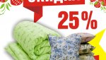 📢 Только 28, 29 и 30 января -25% на все одеяла и подушки