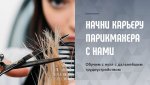 Салон «Это стрижка» приглашает парикмахеров