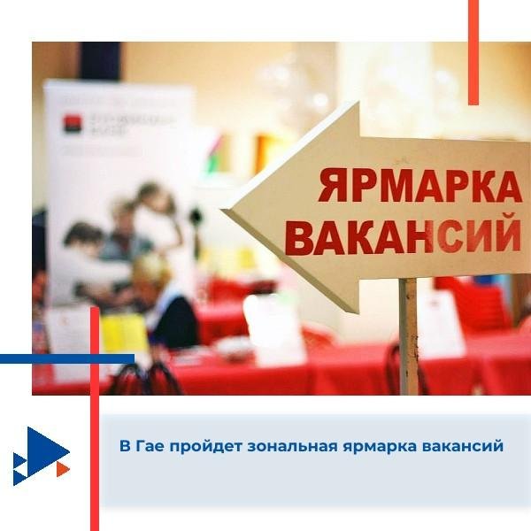 В Гае пройдет зональная ярмарка вакансий