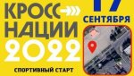Гайчан приглашают принять участие в «Кроссе нации - 2022» 16+