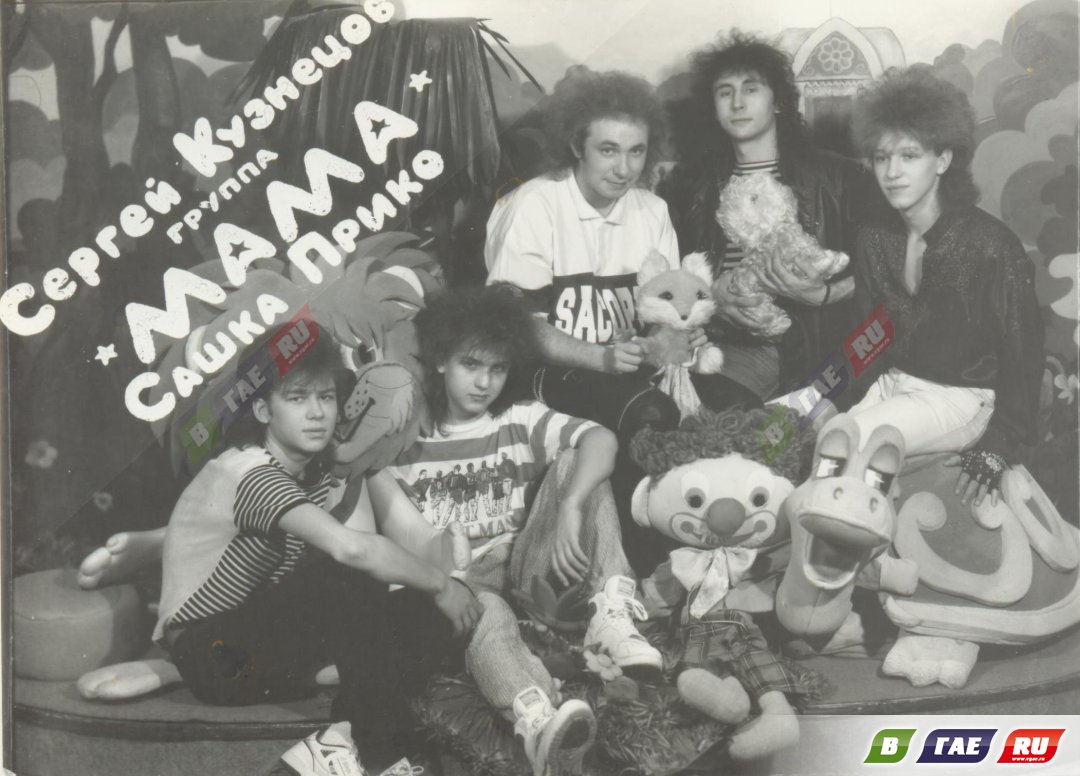 Музыка группа мама. Группа мама Саша прико. Группа мама 1992. Группа мама Кузнецов.