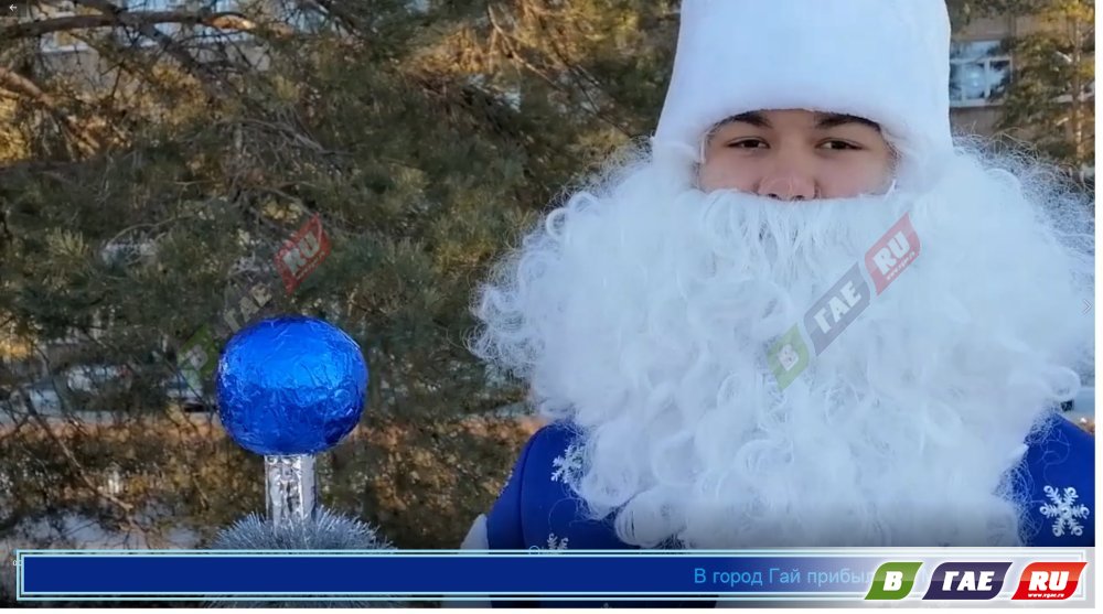 В Гай прибыл дед Мороз и записал видеообращение к народу.