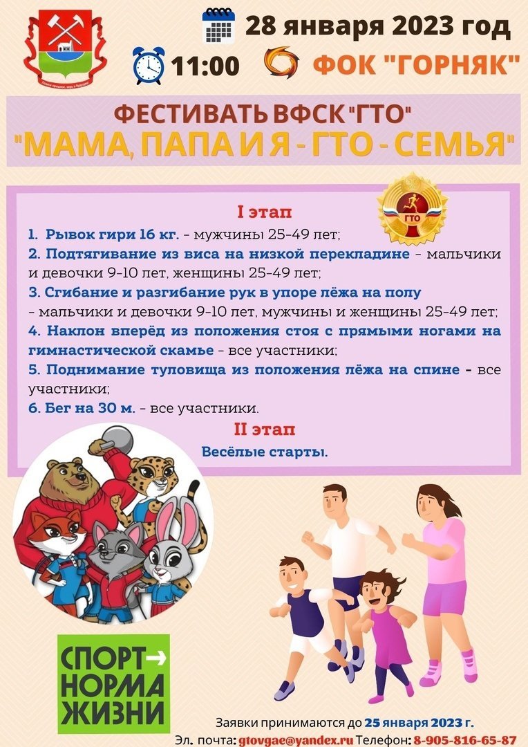 Состоится Фестиваль «Мама, папа и я - ГТО - семья!»(6+) | 21.01.2023 |  Новости Гая - БезФормата