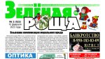 Февральский выпуск газеты «Зеленая роща»