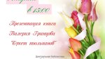 Состоится презентация книги Валерия Гринцова «Букет тюльпанов»(6+)