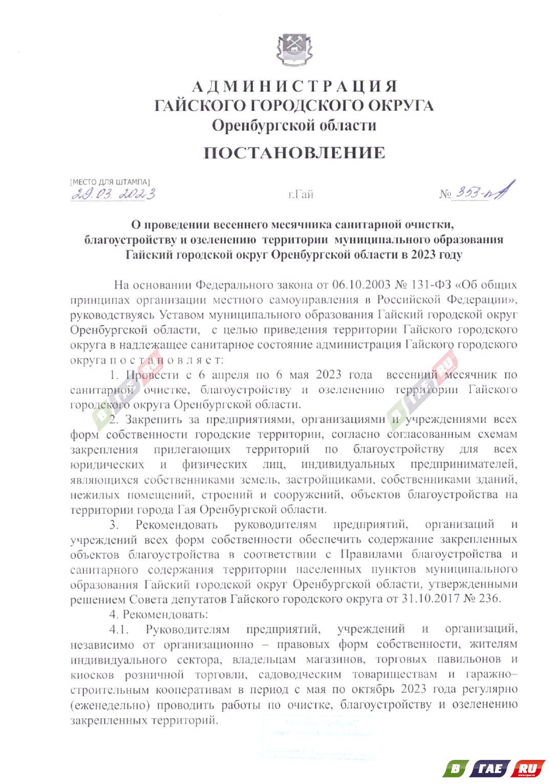 С 6 апреля - месячник по санитарной очистке: кто и где будет работать? |  31.03.2023 | Новости Гая - БезФормата