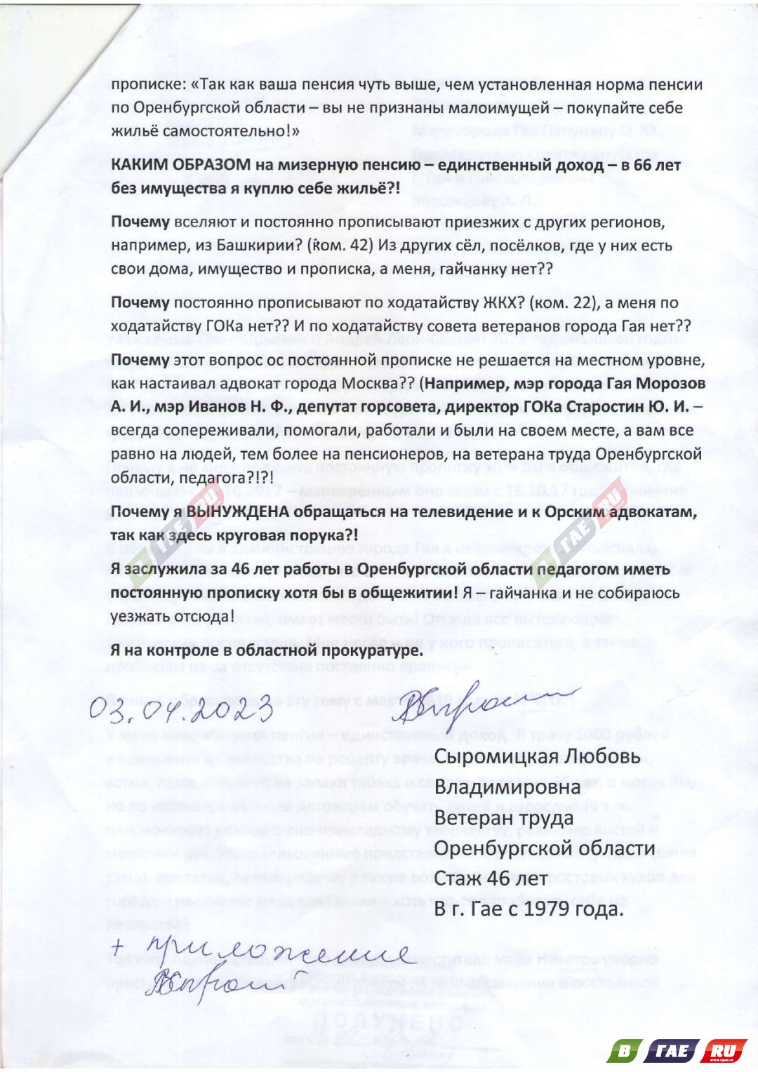 Гайчанка продолжает просить прописку в Гае » Гай ру — новости, объявления