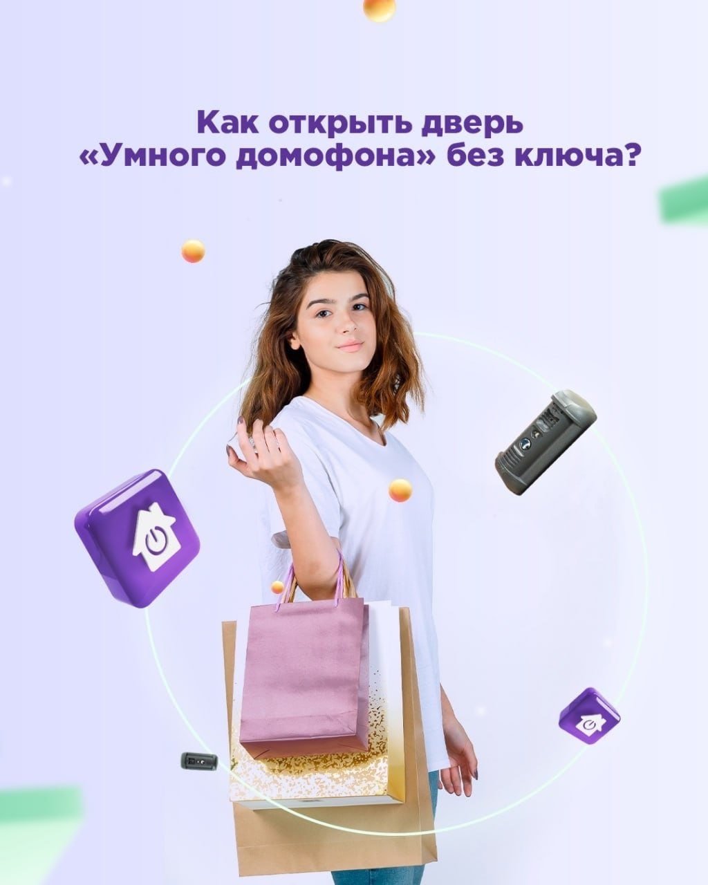 Как открыть дверь «Умного домофона» без ключа?