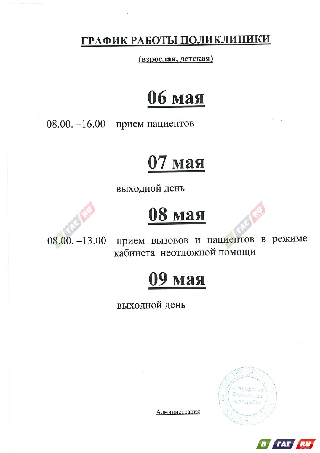 Как работает горбольница в праздники? График » Гай ру — новости, объявления