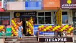 В Гае на ул. Ленина, 48 открылся магазин-пекарня «Семь печей»