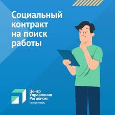 Социальный контракт на «ПОИСК РАБОТЫ» поможет вам