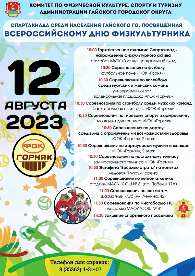 12 августа пройдёт Спартакиада среди населения » Гай ру — новости,  объявления