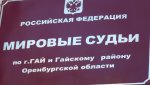 Назначен мировой судья судебного участка № 3 г. Гая