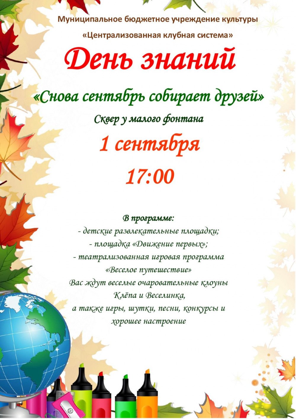 Праздник для детей: «Снова сентябрь собирает друзей» (6+) | 31.08.2023 |  Новости Гая - БезФормата