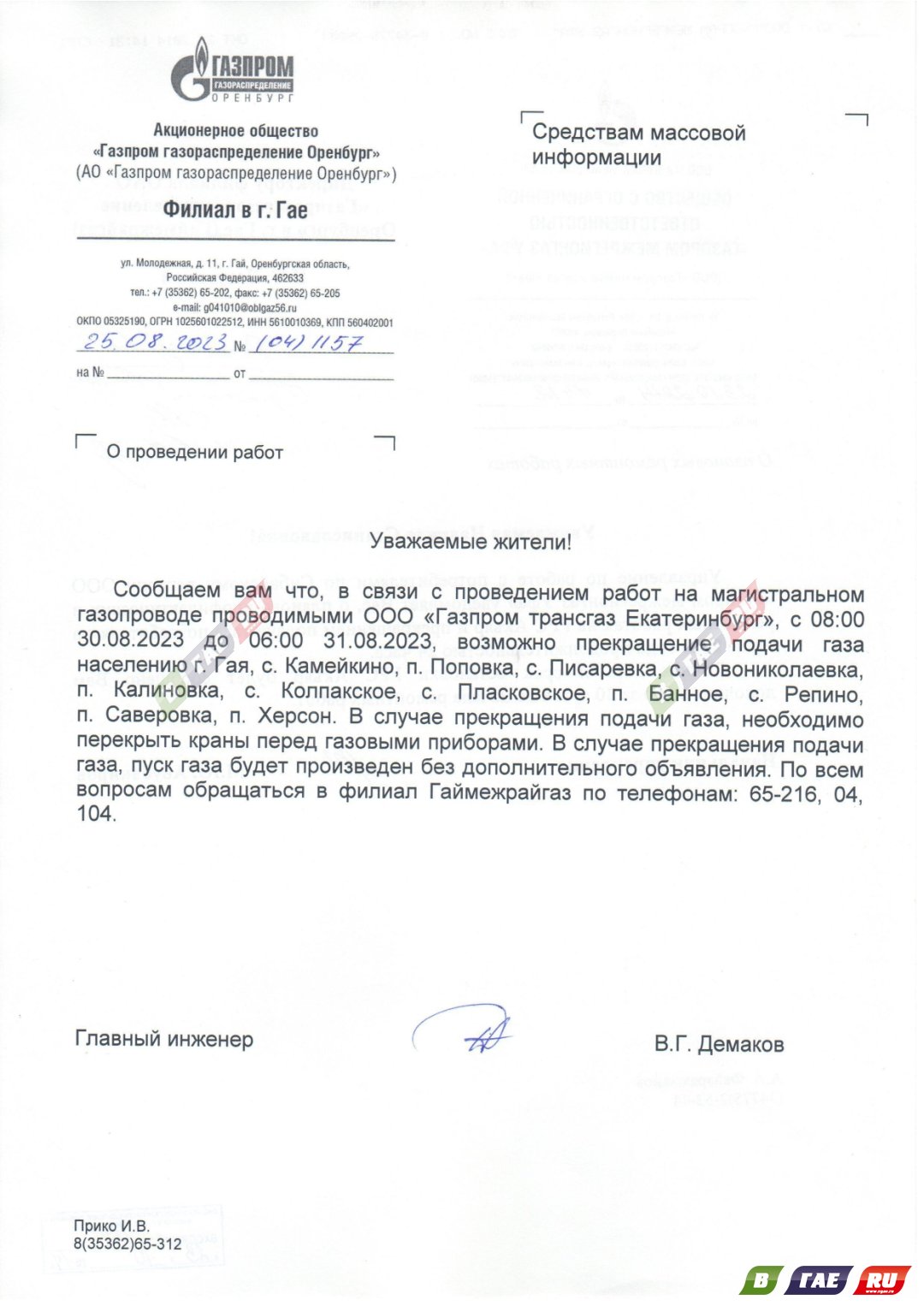 30 августа возможно прекращение подачи газа населению | 26.08.2023 |  Новости Гая - БезФормата