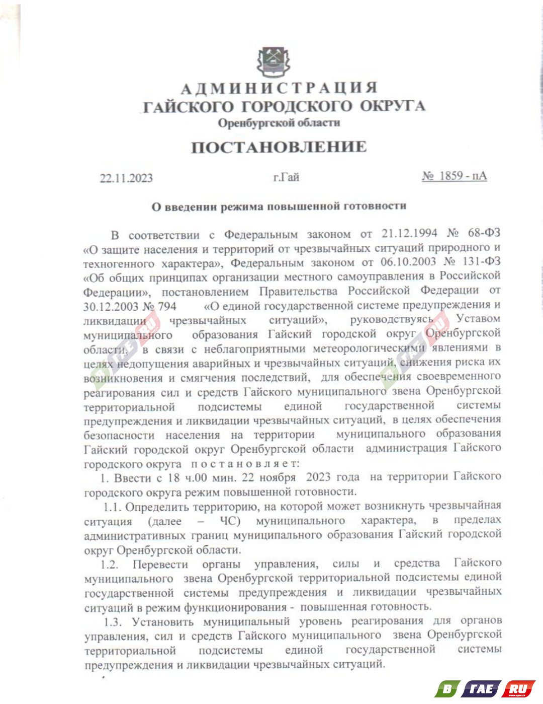 На территории Гайского округа введен режим повышенной готовности » Гай ру —  новости, объявления