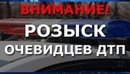 ГИБДД округа просит откликнуться свидетелей и очевидцев ДТП