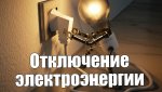 Предстоит отключение электроэнергии в селах