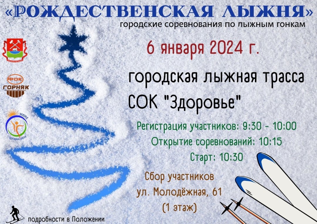 6 января в Гае состоится «Рождественская лыжня» (7+)