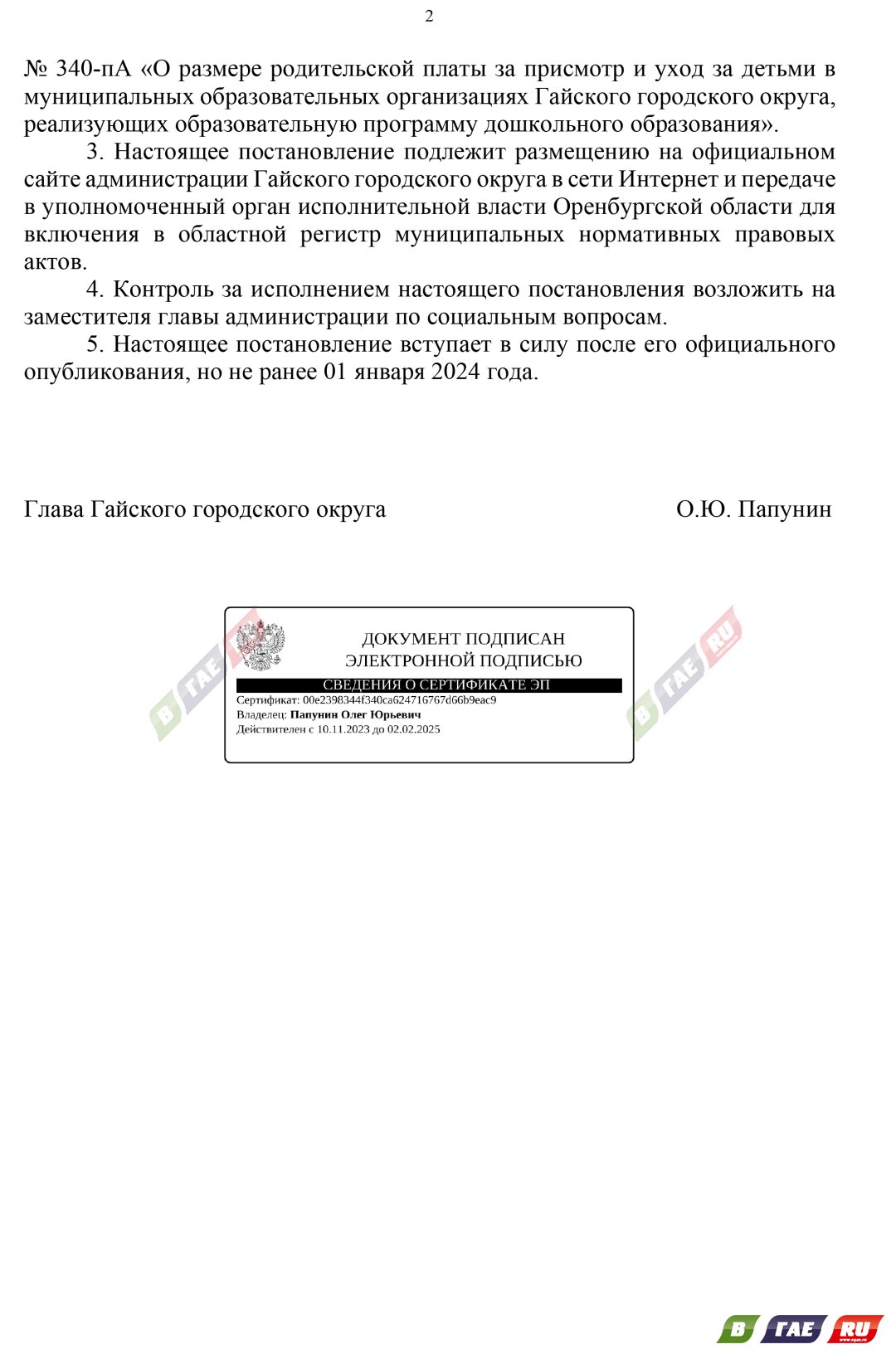 В Гае плата за детский сад повысилась на 102 рубля | 12.01.2024 | Новости  Гая - БезФормата