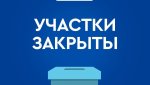 Выборы президента России в Оренбургской области завершились