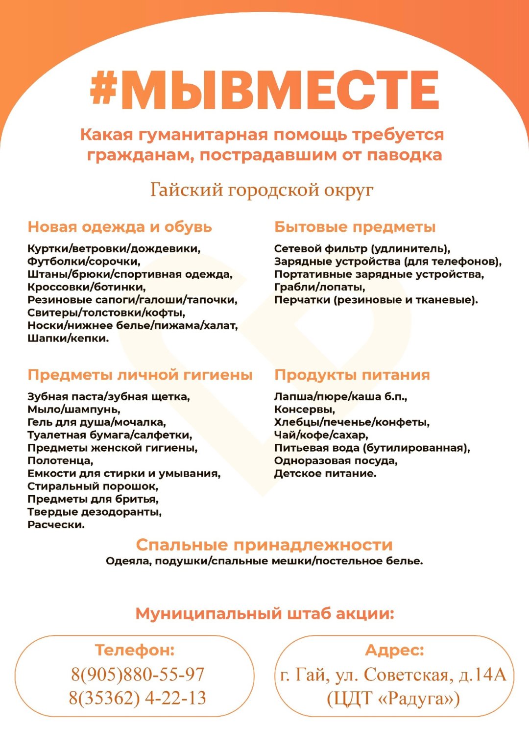 В Гае определено место сбора гуманитарной помощи пострадавшим от паводка