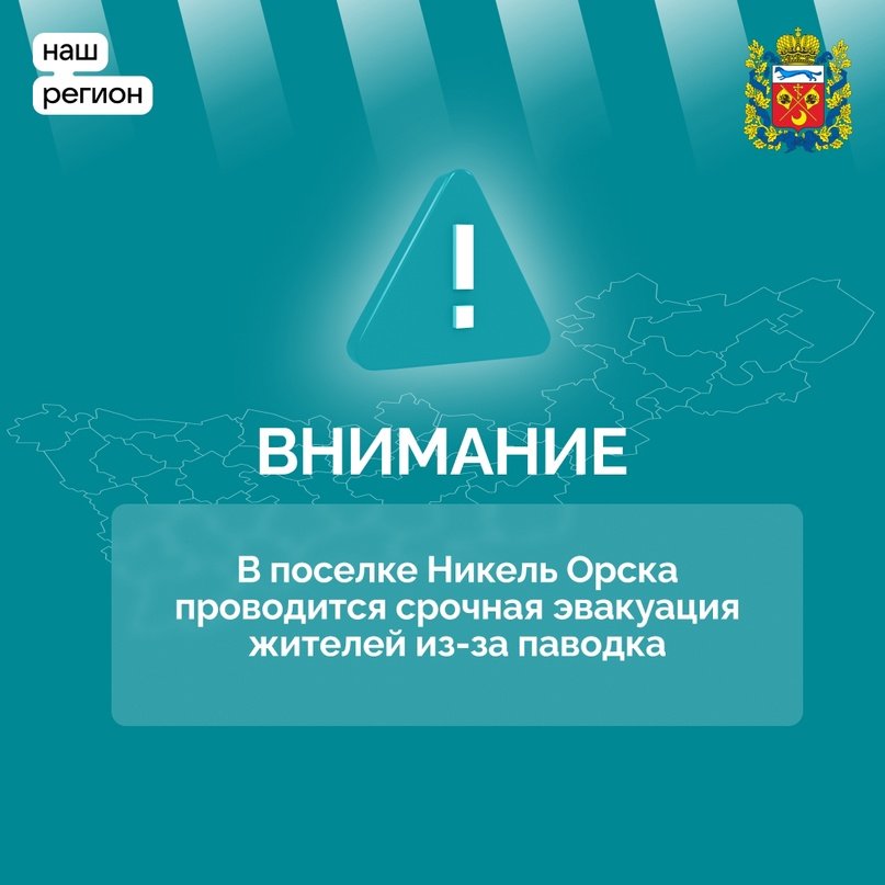 Порыв дамбы в пос Никель Орска Проводится срочная эвакуация жителей