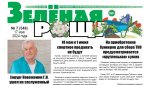 БЕСПЛАТНАЯ  газета «Зеленая роща»