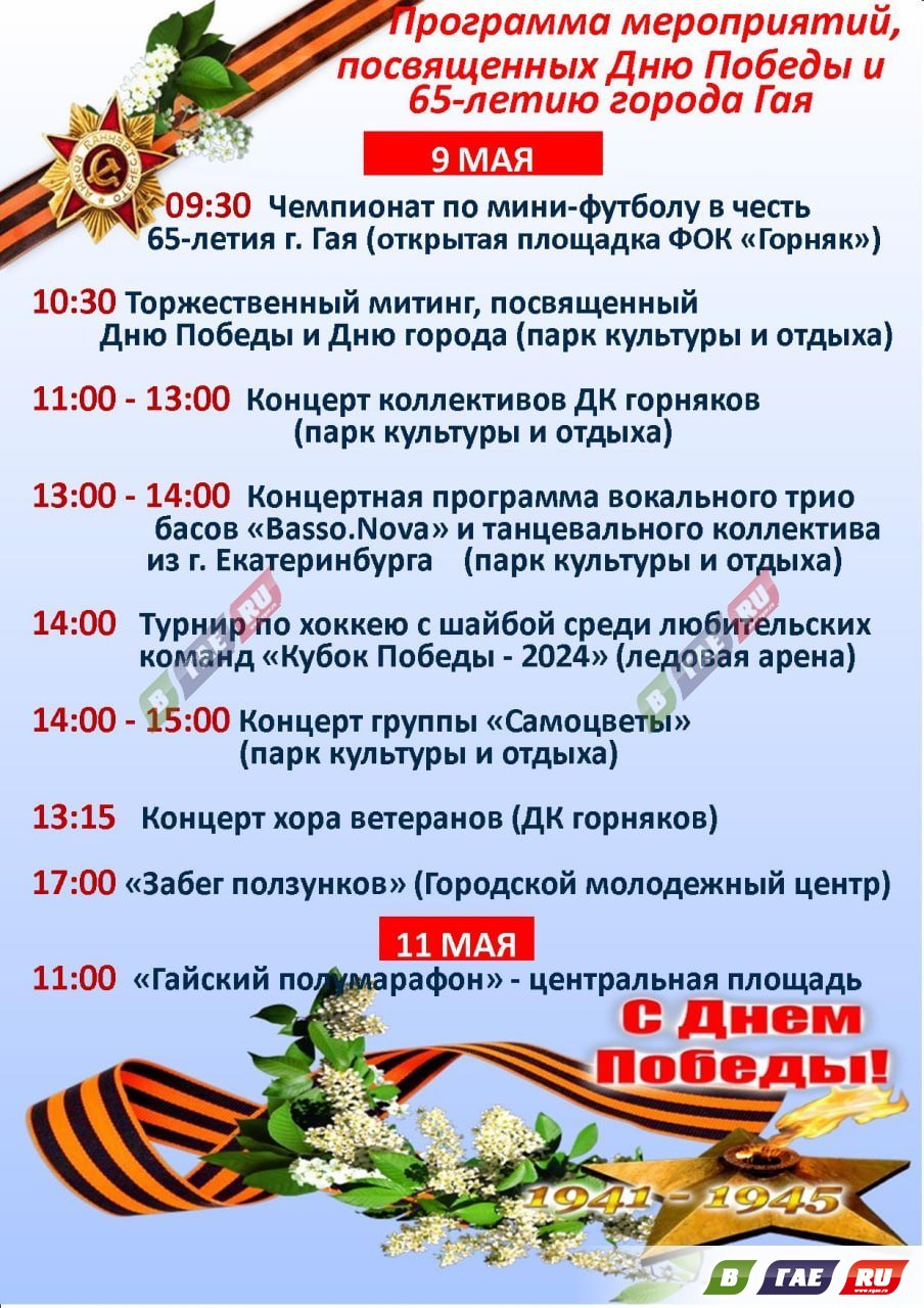 9 Мая для Гая двойной праздник: День Победы и День города. Программа (6+) |  09.05.2024 | Новости Гая - БезФормата