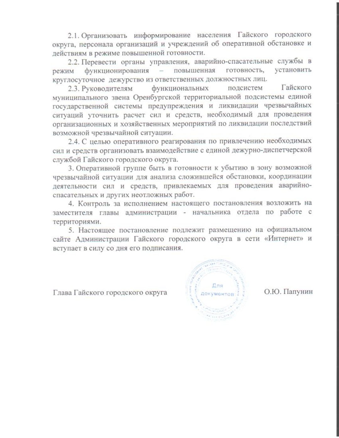 На территории Гайского городского округа введен режим повышенной готовности  » Гай ру — новости, объявления