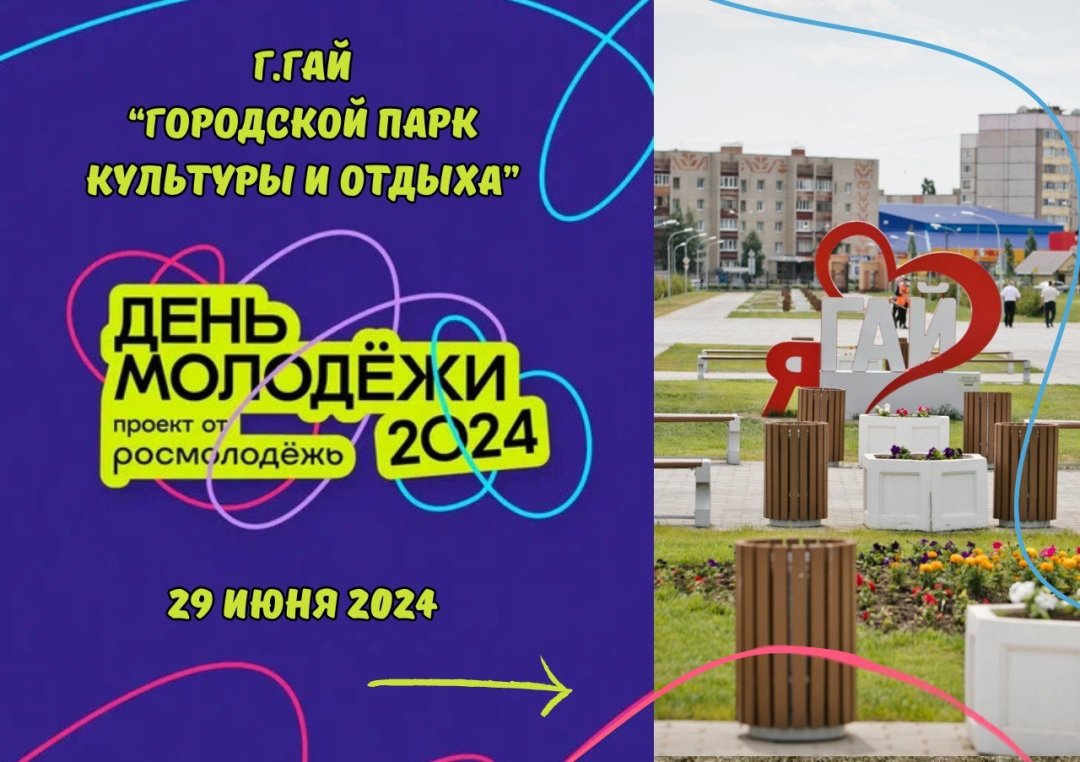 🌞 Приглашение на празднование Дня молодежи (16+) | 27.06.2024 | Новости  Гая - БезФормата