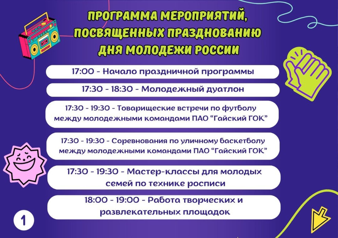 🌞 Приглашение на празднование Дня молодежи (16+) | 27.06.2024 | Новости  Гая - БезФормата