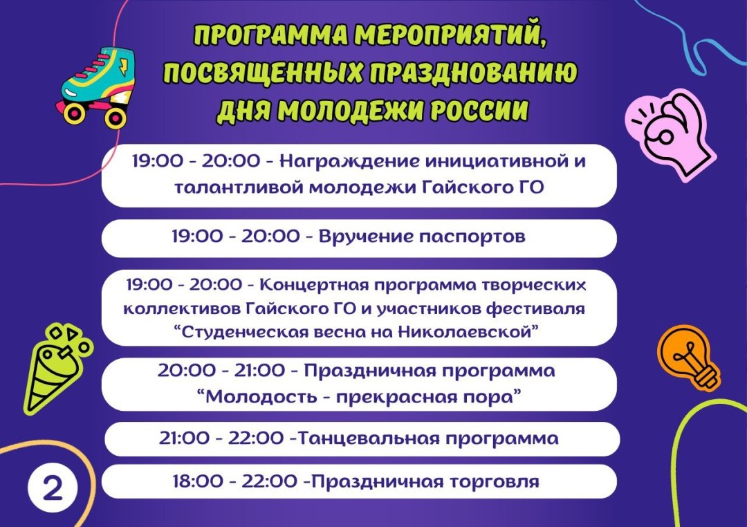 🌞 Приглашение на празднование Дня молодежи (16+) | 27.06.2024 | Новости  Гая - БезФормата