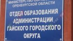 Стобалльниками Гайский городской округ похвастаться не может