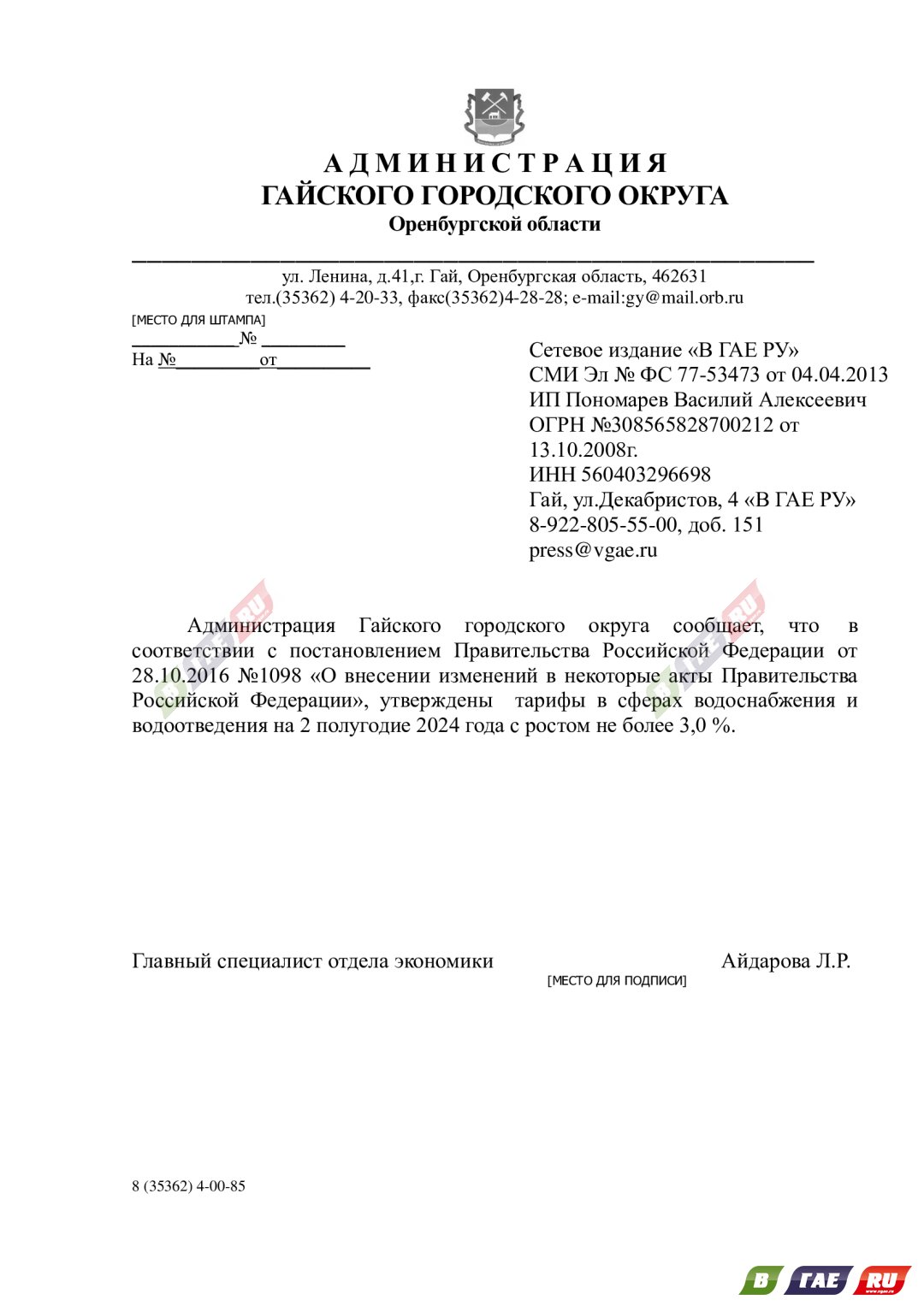 Оплата за ЖКХ в августе - по новым тарифам. С 1 июля они повысились |  09.07.2024 | Новости Гая - БезФормата