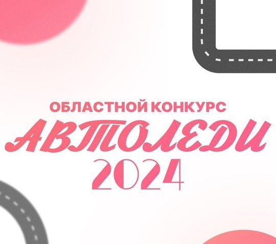  Стань участницей конкурса «Автоледи-2024»