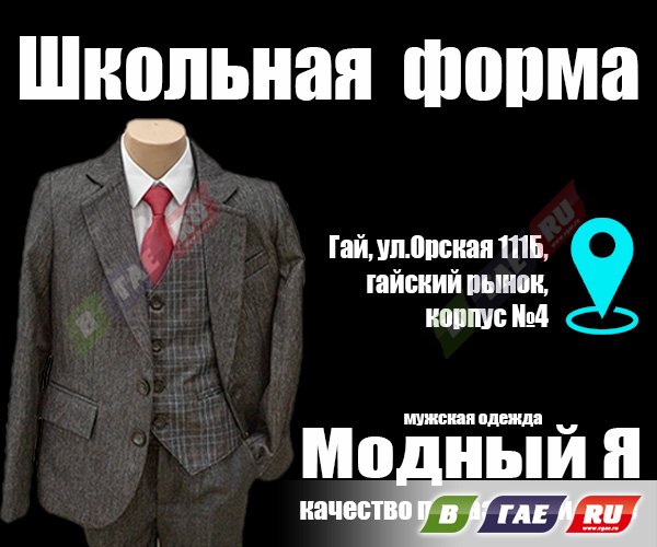 Школьная форма для мальчиков в магазине «Модный Я»