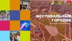 Сегодня, ФЕСТИВАЛЬНЫЙ ГОРОД! ПРОГРАММА (16+)