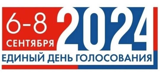 💥6, 7, 8 сентября 2024 года состоятся выборы губернатора Оренбургской области